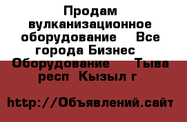 Продам вулканизационное оборудование  - Все города Бизнес » Оборудование   . Тыва респ.,Кызыл г.